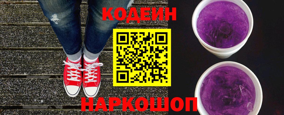 Кодеин напиток Lean (лин)  Вход с VPN  Рузаевка 